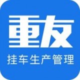 挂车生产管理系统 