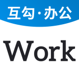 互勾办公 