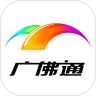 广佛通 