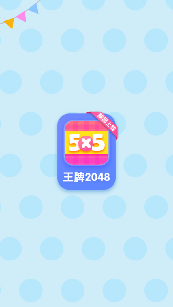 王牌2048