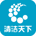 清洁天下 