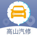 高山汽修 