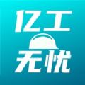 亿工无忧 