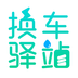 换车驿站 