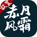 赤月风霜文字传奇 