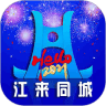 江来 