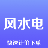 风水电 