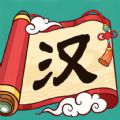 汉字英雄传 