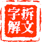 拆文解字 