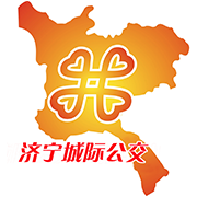 济宁城际公交 