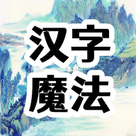 汉字魔法文字 