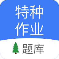 特种作业考试 