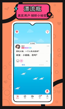 漂流瓶交友