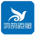鸿鹄跑腿 