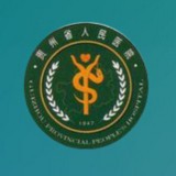 贵州省人民医院 