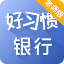 好习惯教师版 
