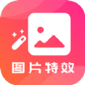 图片特效 