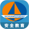 富月辉安全教育云平台 