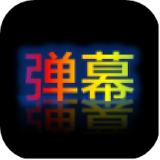 弹幕显示器 