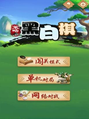 策略黑白棋