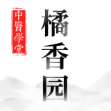 橘香园学堂 