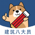八大员练题狗 