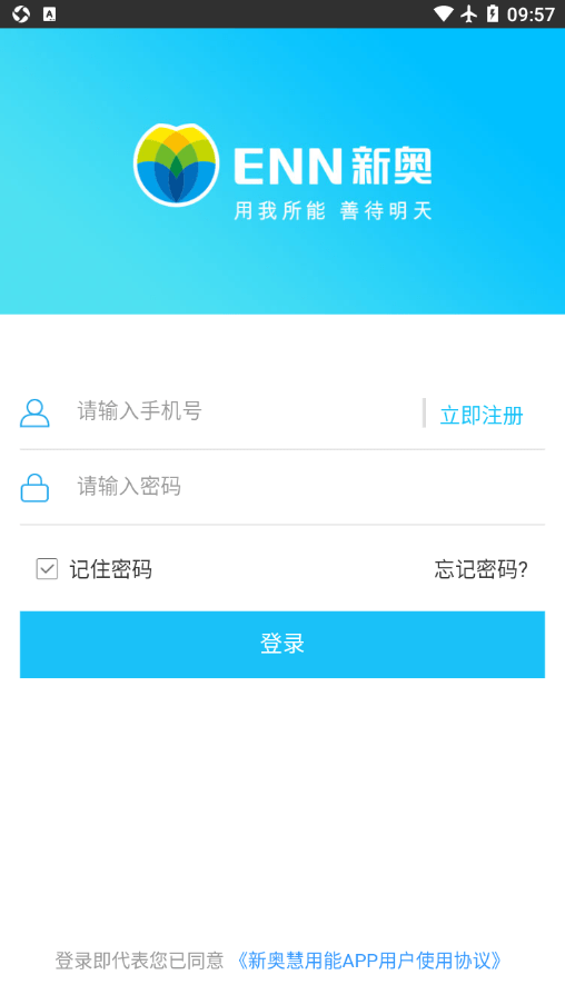 新奥慧用能