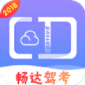 畅达驾考通 
