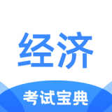 经济师考试宝典 