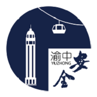 安全渝中 