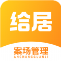 给居案场管理 