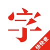 快快查字典 