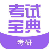 考研考试宝典 