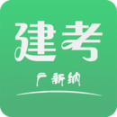 广新纳建考 