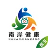 南岸健康 