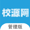 校源网管理端 