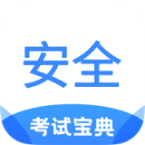 安全工程师考试宝典 