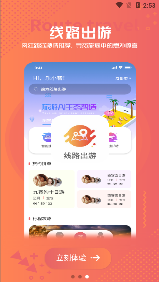 乐智出游智能出行