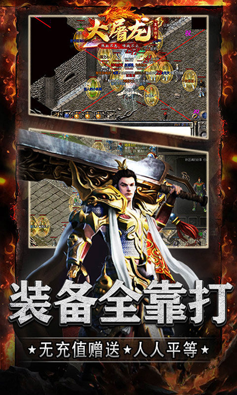 大屠龙火龙
