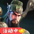 三国超爽名将 