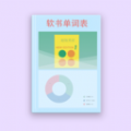 软书单词表 
