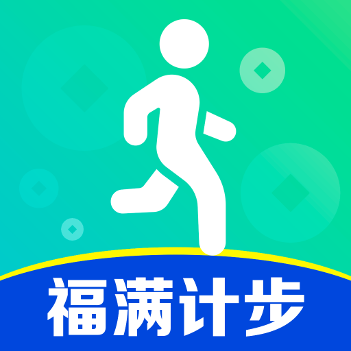 福满计步 