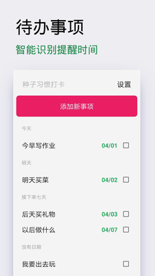 种子习惯打卡