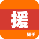 家援车援援手 
