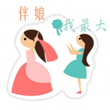 伴娘我最大 