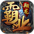 翔龙传奇霸业 