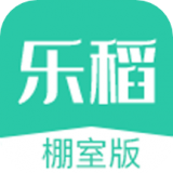 乐稻棚室版 