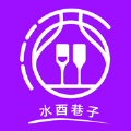 水酉巷子 