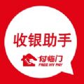 付临门收银助手 