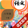 六年级下册语文助手 